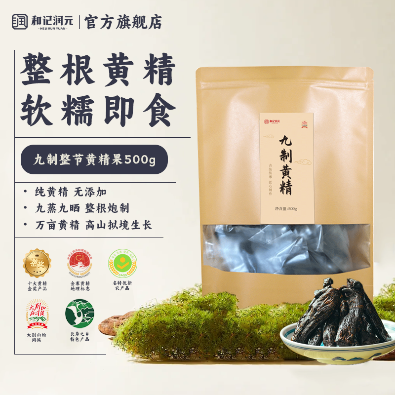 和記潤元九蒸九曬即食多花黃精