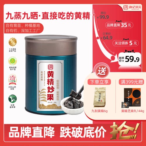 和记润元黄精妙果九蒸九晒