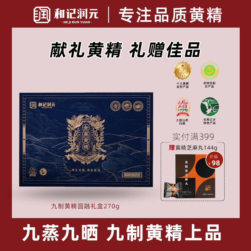 和记润元九蒸九晒精品黄精礼盒装