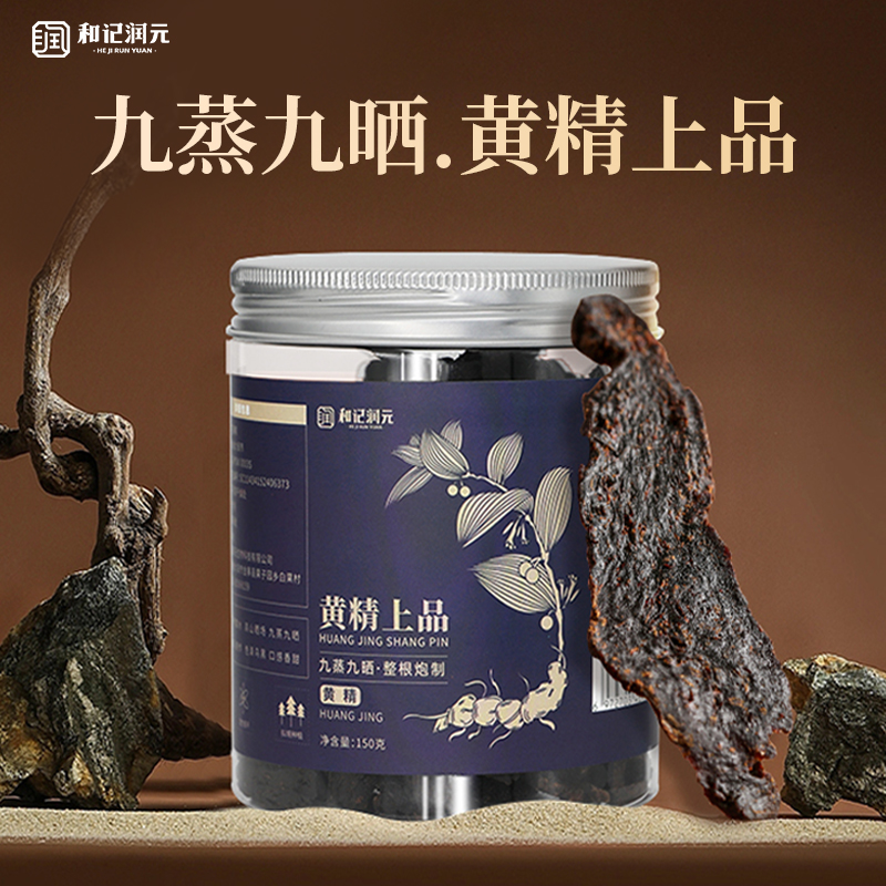 大别山原产黄精九蒸九晒中药材