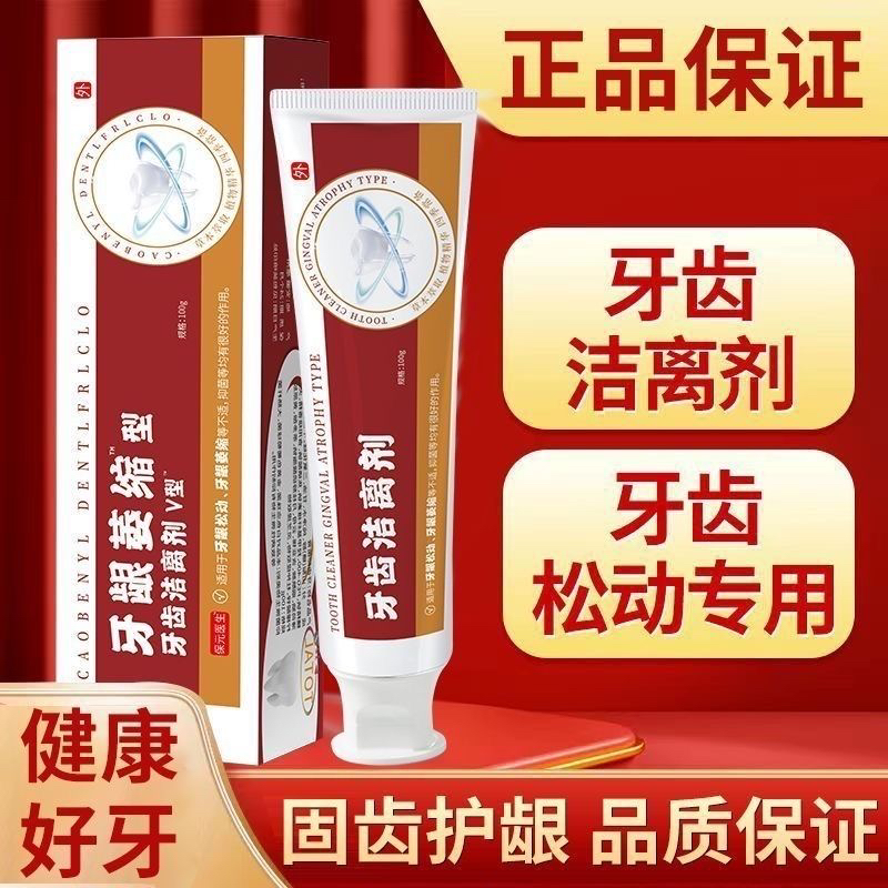 发货正品牙齿洁离剂官方旗舰店保元医生