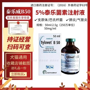 比利时泰乐威B-50泰乐菌素注射液犬猫肺炎呼吸道感染犬窝咳支原体