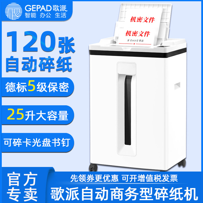 歌派碎纸机GS-A608办公文件米粒碎纸机五级保密120张自动连续碎纸大功率办公家用碎纸机碎卡书钉电动粉碎纸机