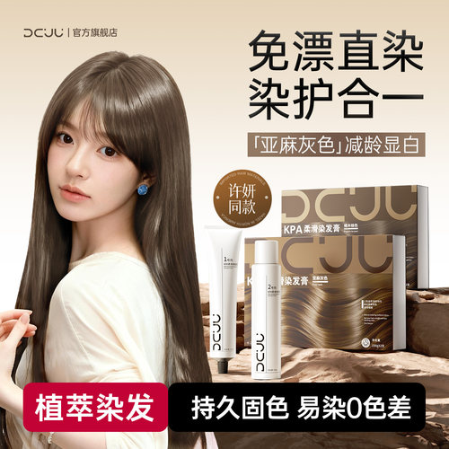 【许研同款】dcuu染发膏染发剂纯植物奶茶色遮白发棕黑色男女士