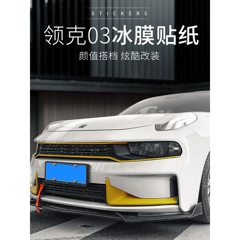适用于领克03外饰前挡汽车贴纸个性改色装饰车贴S后杠车窗车身贴