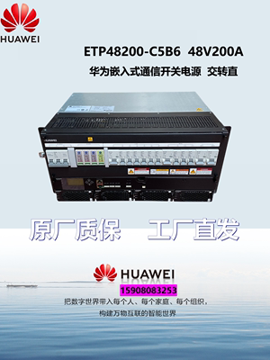 通信电源ETP48200-C5B6华为-48V