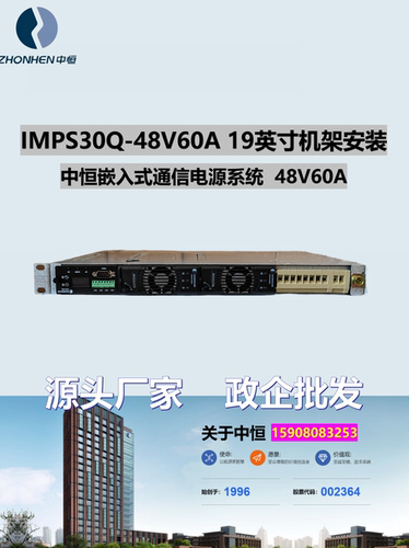 中恒IMPS30Q-48V60A通信电源系统