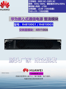 华为R48100G1 R48100G5整流模块48V100A嵌入式通信交转直电源系列