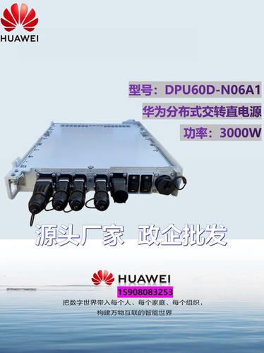 华为DPU60D-N06A1户外电源3000W