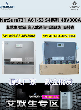 艾默生NetSure731 A61-S3 S4 维谛嵌入式电源 R48-3000A3/3000e3
