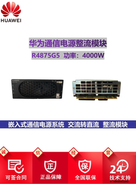 华为大炮R4875G1 R4875G5整流模块48V75A充电器 逆变模块S4875G