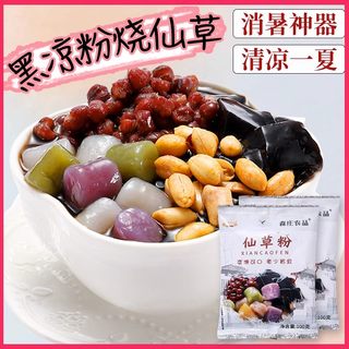 森庄农品烧仙草粉家用仙草粉奶茶店黑白凉粉果冻粉100g