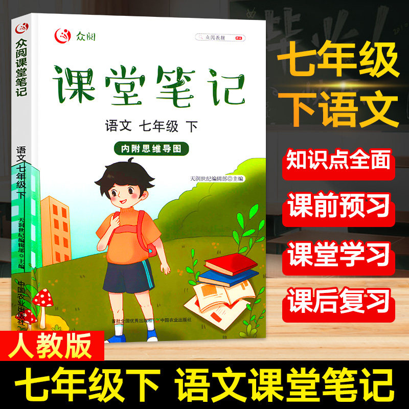 年级下学期初一随堂学霸笔记完全解读人教版解析初中教辅资料预习复习