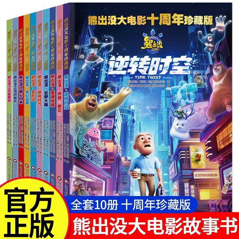 熊出没大电影10周年珍藏版连环画