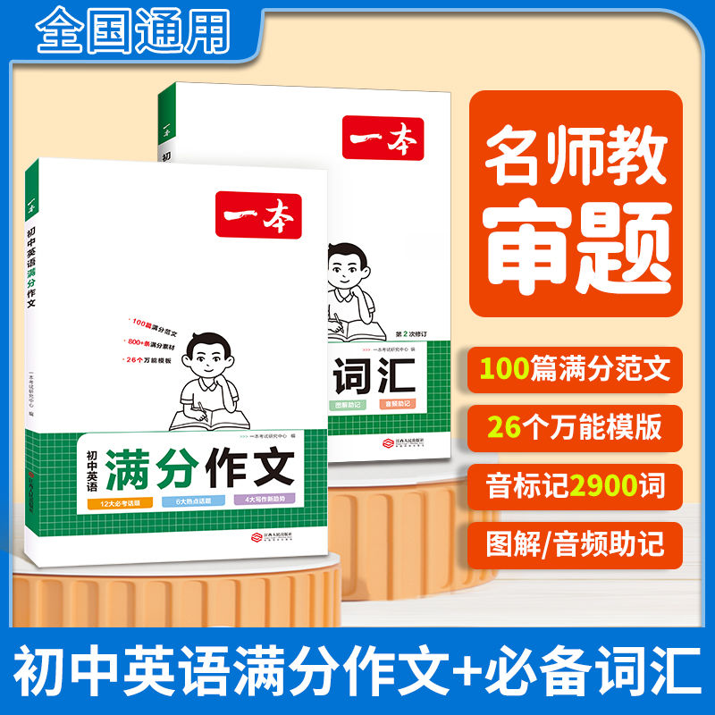 一本英语初中语文英语满分作文七八九年级初一二三中考初中英语作文示范大全万能模板高分范文精选必备英语单词3500词汇 书籍/杂志/报纸 中学教辅 原图主图