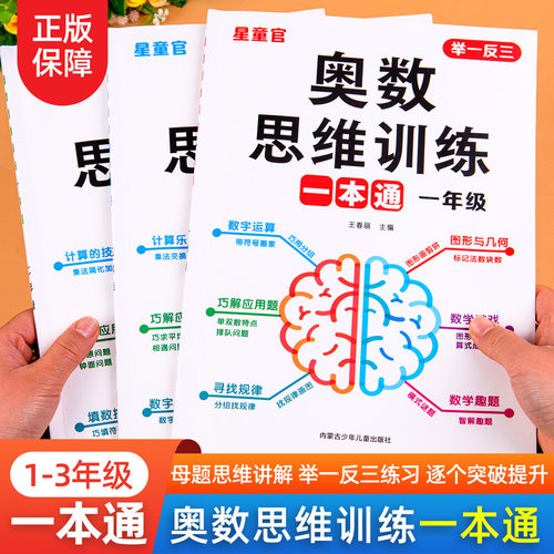 1—3年级小学奥数思维训练一本通
