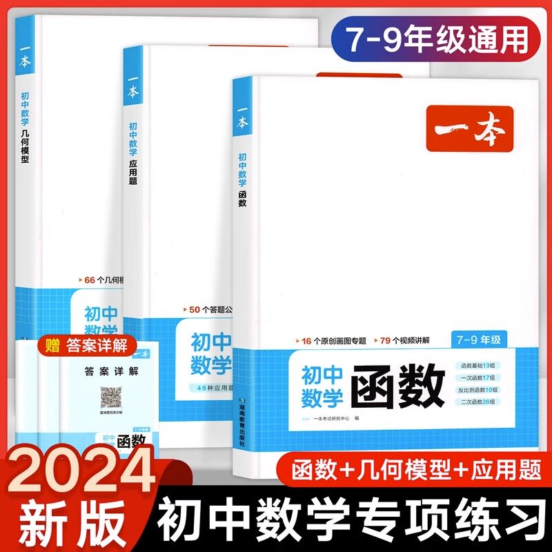 一本初中数学几何模型函数应用题七年级八年级九年级中考初一初二初三初中数学应用题函数几何专项训练模型与解题通法方法与技巧怎么样,好用不?