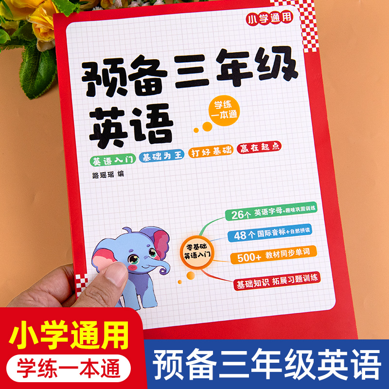 小学预备三年级英语零基础入门