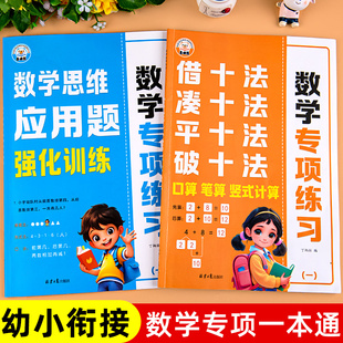 凑十法借十法平十法破十法练习册幼小衔接10以内20以内加减法天天练分解与组合幼儿园幼小衔接数学思维应用题加减法练习册每日一练