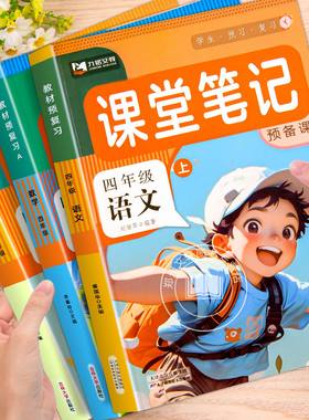 2025四年级上册下册语文数学英语人教版北师版课堂笔记预备四年级学霸预习笔记暑假课堂预复习笔记黄冈随堂笔记教材全解解读解析