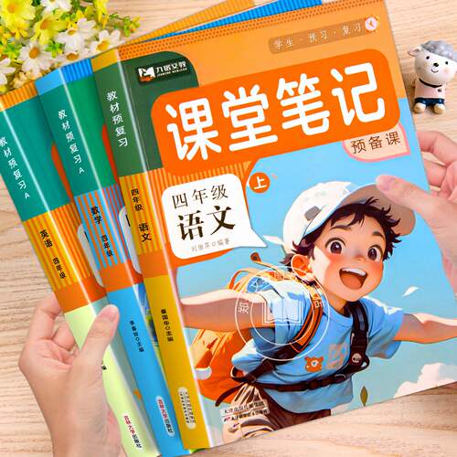 四年级上下册语数英课堂笔记
