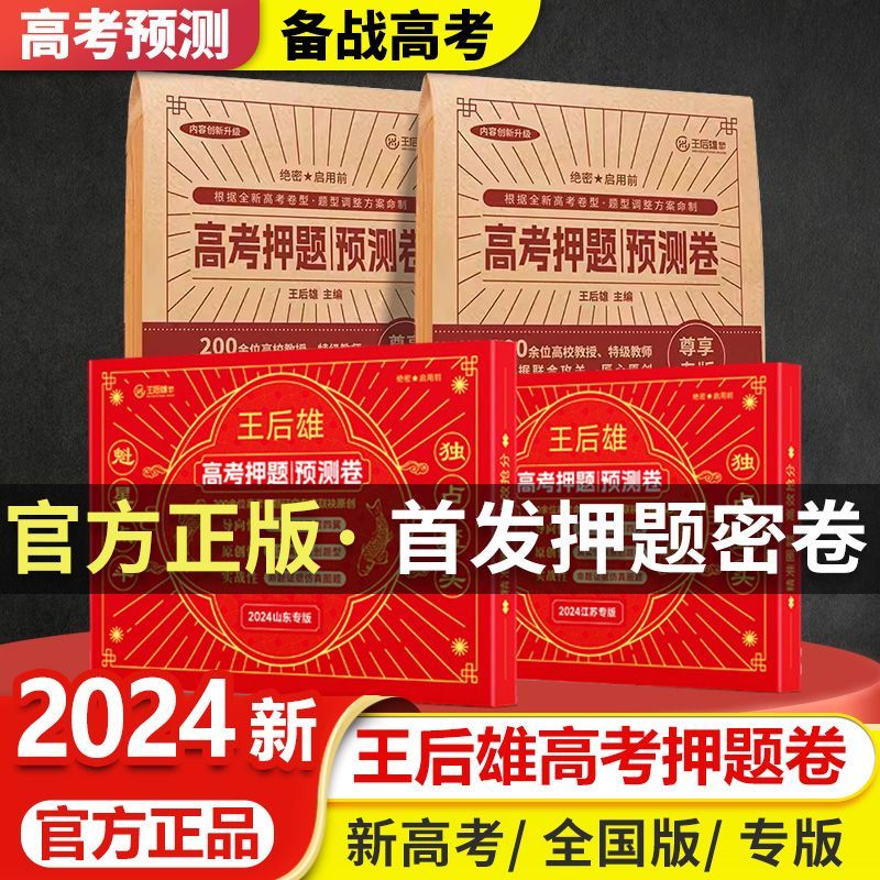 王后雄高考押题卷预测卷必刷卷图片