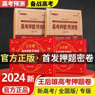 2024王后雄高考押题卷临考预测终极押题密卷高考必刷卷圈题卷考前模拟实战高考命题原创冲刺最后一卷新高考理科文科全国卷新老教材