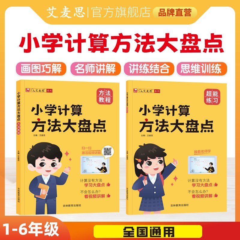 艾麦思小学数学计算方法大盘点一二三四五六年级巧算速算技巧几何训练营画图法数学思维强化训练解题技巧视频讲解教程专项练习册