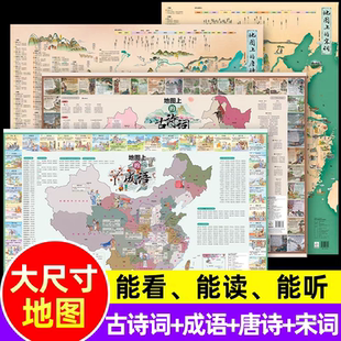地图上的古诗词 成语 唐诗宋词 中国古诗词大全地图 古诗词遇见中国地理 唐诗宋词地图挂图全集鉴赏辞典 藏在地图里的成语挂图地图
