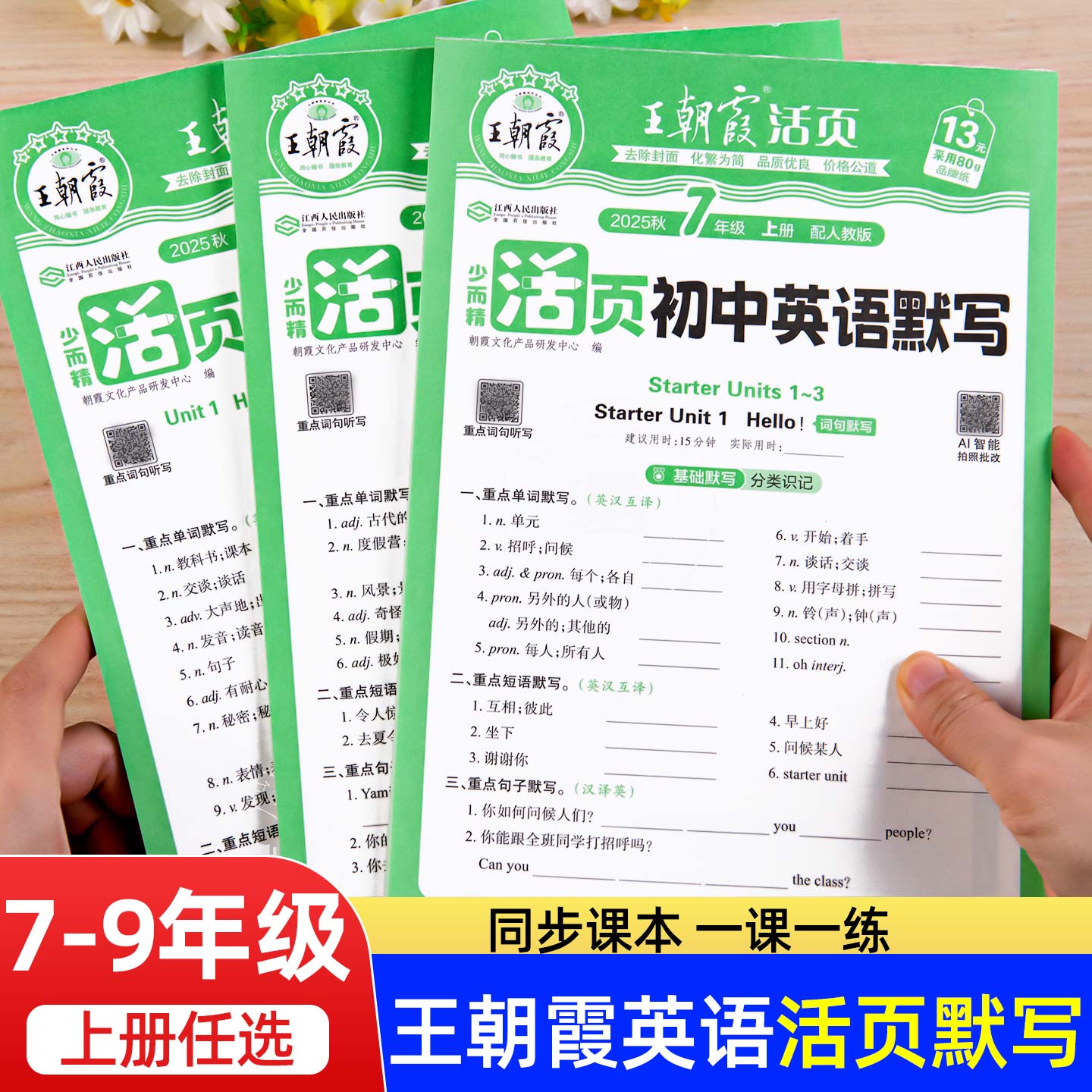 2025王朝霞初中英语活页默写
