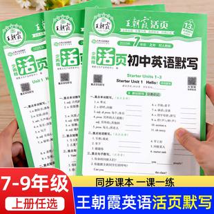 2025王朝霞初中英语活页默写初中七八九年级初一二三上册全一册英语练习册英语单词语法短语句子完型填空与阅读作文默写专项训练