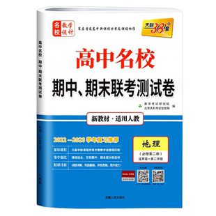 2023新天利38套高一下册期末试卷高中名校联考测试卷语文数学英语物理化学生物地理历史政治全套新教材真题练习必修二人教版练习题