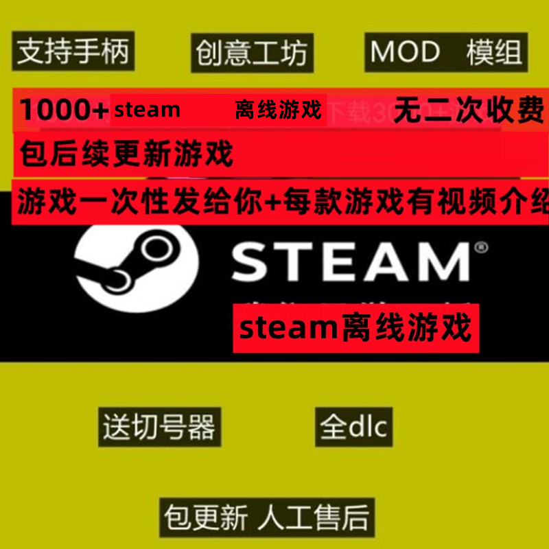 steam离线会员游戏 pc单机游戏全dlc支持创意工坊 3A大作离线畅玩