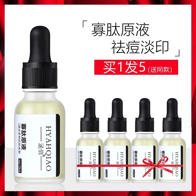 寡肽原液正品去痘去痘修复补水面液态精华