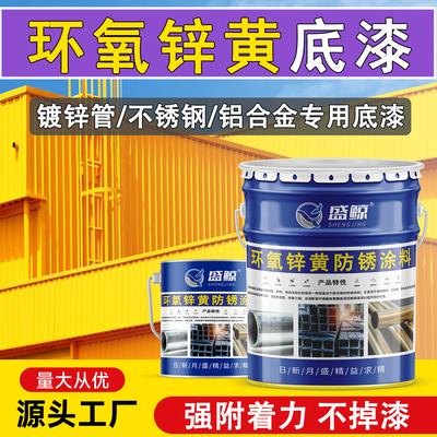 环氧锌黄底漆光滑不锈钢镀锌管铝合金多功能漆专用油漆防腐防锈漆