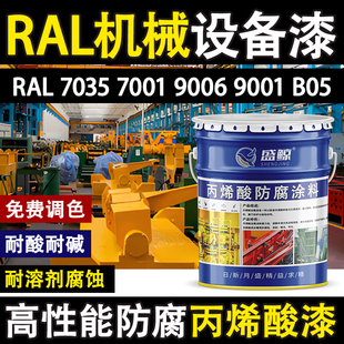 B05防腐防锈油漆 6018 设备漆丙烯酸金属面漆RAL7035 9002 9003