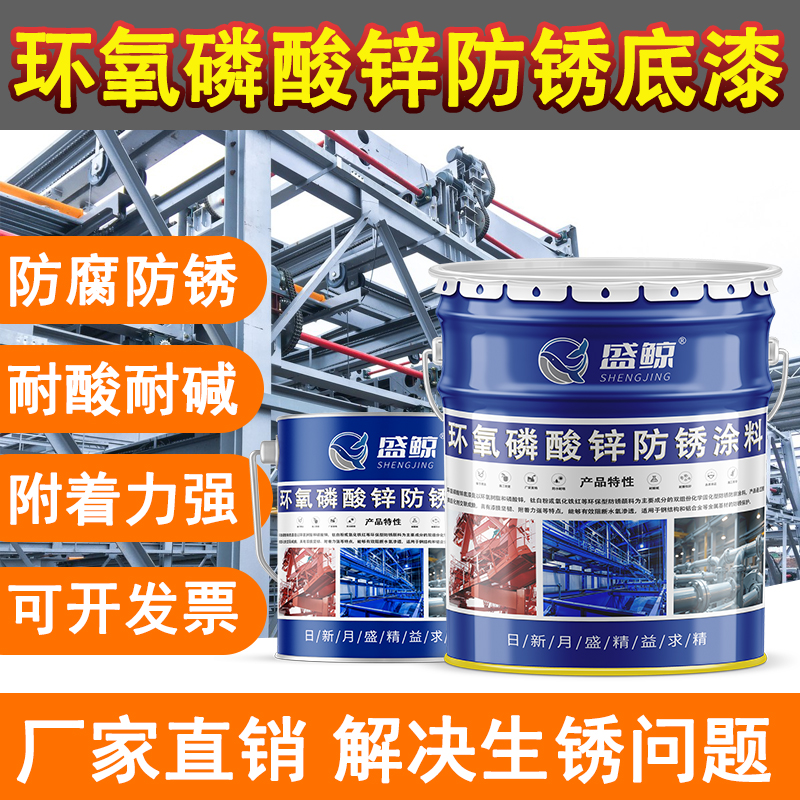 环氧磷酸锌灰底防锈漆环氧富锌防腐漆环氧云铁中间漆面钢结构底漆