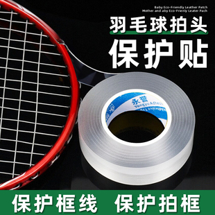 羽毛球拍头保护贴边框防撞透明隐形防磨加厚无痕修复贴防刮花防掉漆防掉线头护线贴全包边自粘软胶耐磨保护套