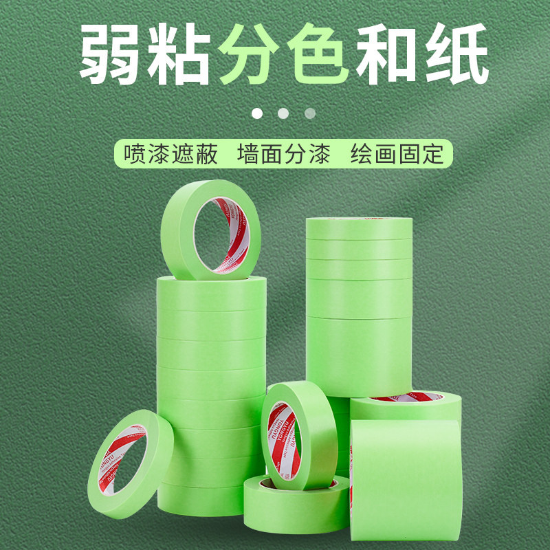 美纹纸胶带50米长乳胶漆用低粘艺术涂料保护纸胶带不破坏墙面弱粘性