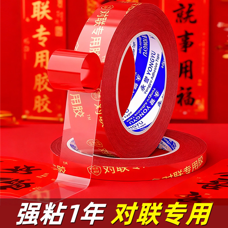 【贴春联无痕双面胶】对联专用胶带不留痕多功能红色双面胶贴高粘度墙面固定气球福字喜事节日专用透明胶布
