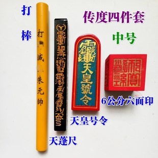 速发士家用品道道传面法器四件套全套天皇号令天蓬尺六度印6厘米