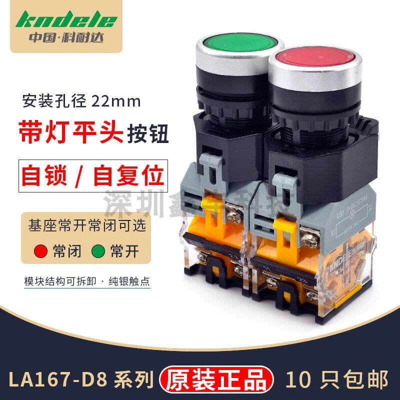速发科耐达LA167-D8-11D/DT22MM带灯绿色平头自锁自复位按钮开关2