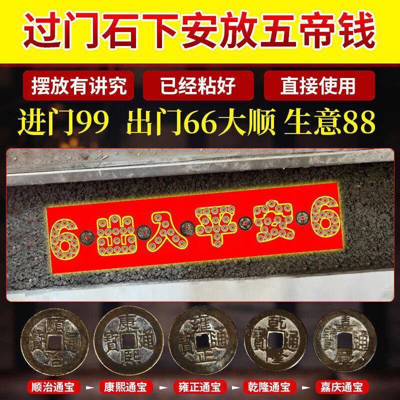速发五钱压门槛石清代铜钱出入平安过门石下压的入户门装修专用
