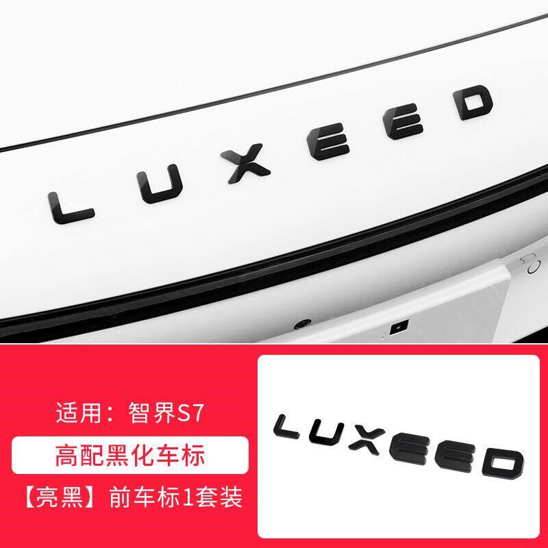 速发智界S7/R7黑化改装黑武士前后标志车贴装饰汽车用品配件尾标