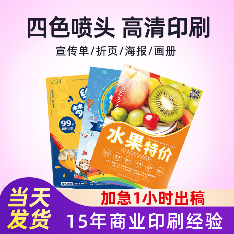 速发彩页宣传单双面印刷dm单页广告彩色传单三折页设计排版制作印