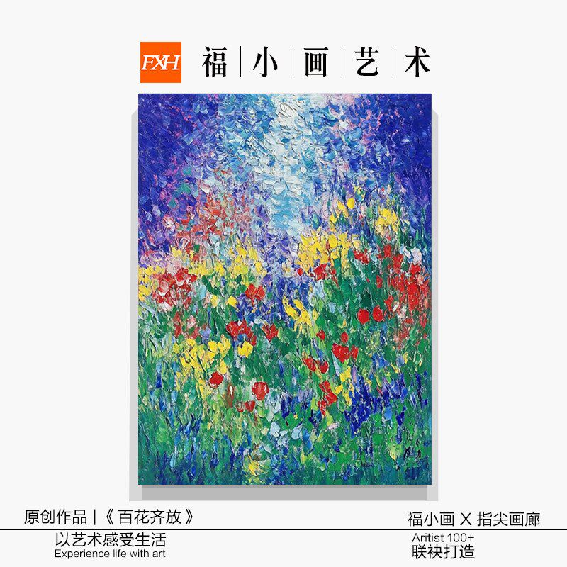 速发FXH.手绘油画《百花齐放》抽像花海现代风民宿背景墙装饰挂画