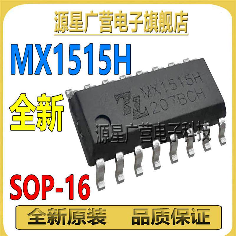 速发(5只)+MX1515H+MX1515+SOP-16+双路有刷直流马达驱动器+芯片I