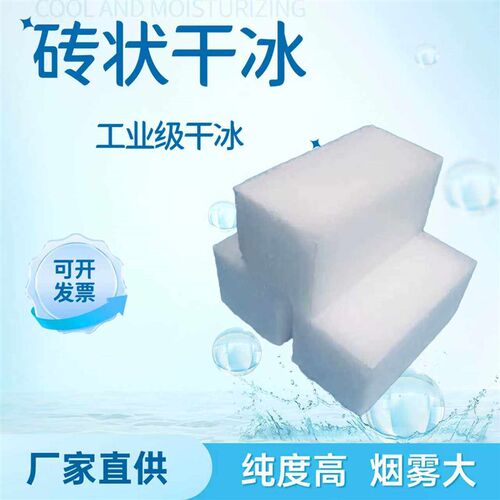 速发江浙沪工业级干冰块纯度高烟雾大降温冷却厂家直供