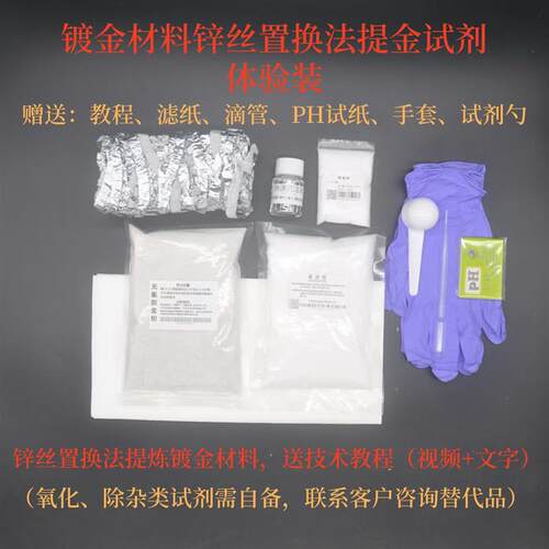 现货脱金粉提i金锌丝置换法套装试剂新型药剂提炼镀金