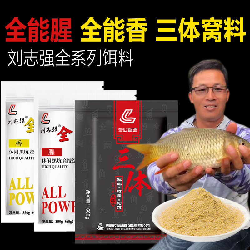 特新款刘志强腥全能饵料三体鲫鱼窝料散泡鱼饵黑坑鲫鲤野钓通杀鱼